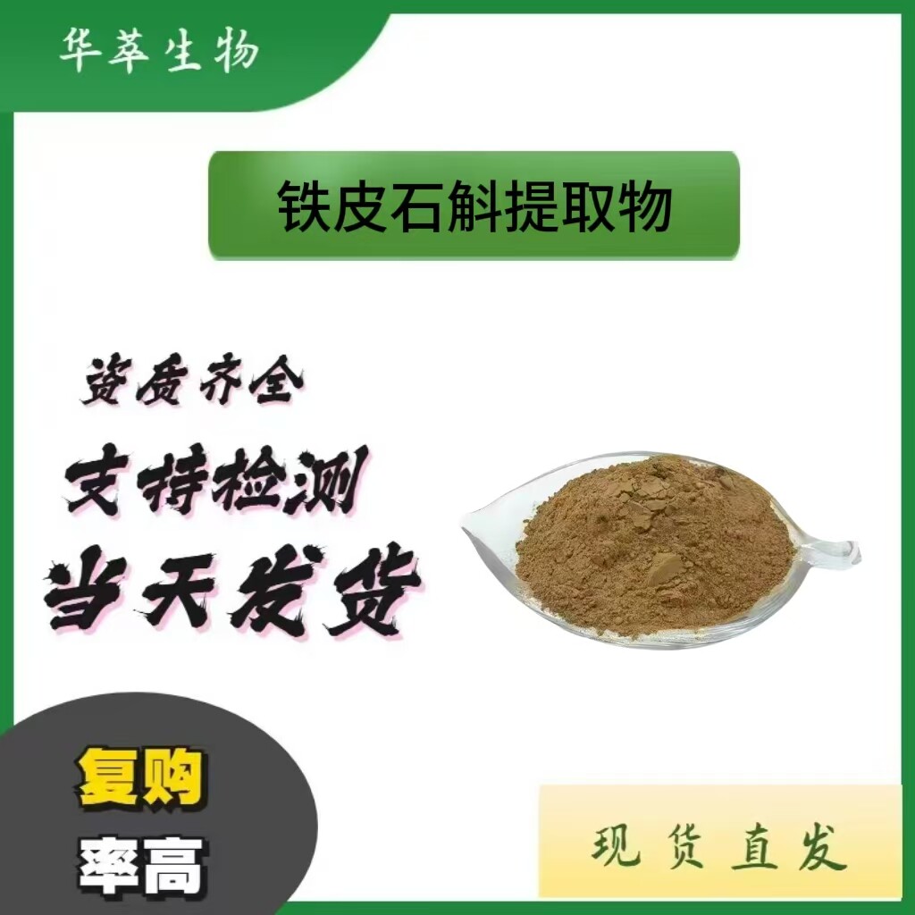 铁皮石斛201提取物粉厂家直发图片