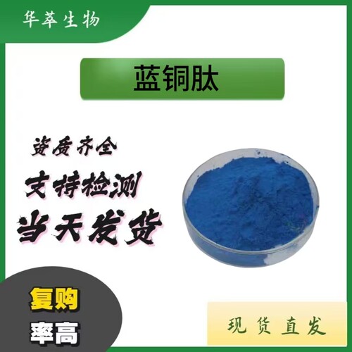 蓝铜胜肽GHK-Cu粉1g萃科现货