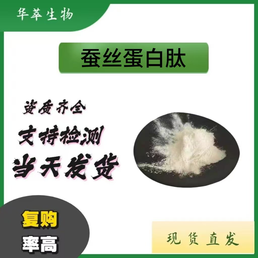 98%蚕丝胶原蛋白肽水溶小分子