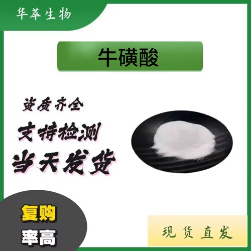 现货牛磺酸氨基乙酸氨基酸原料