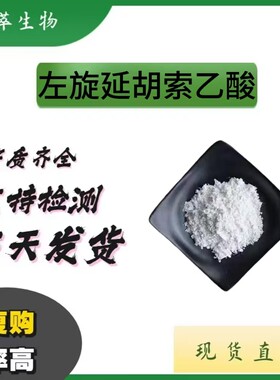 现货批发左旋延胡索乙素98%罗通