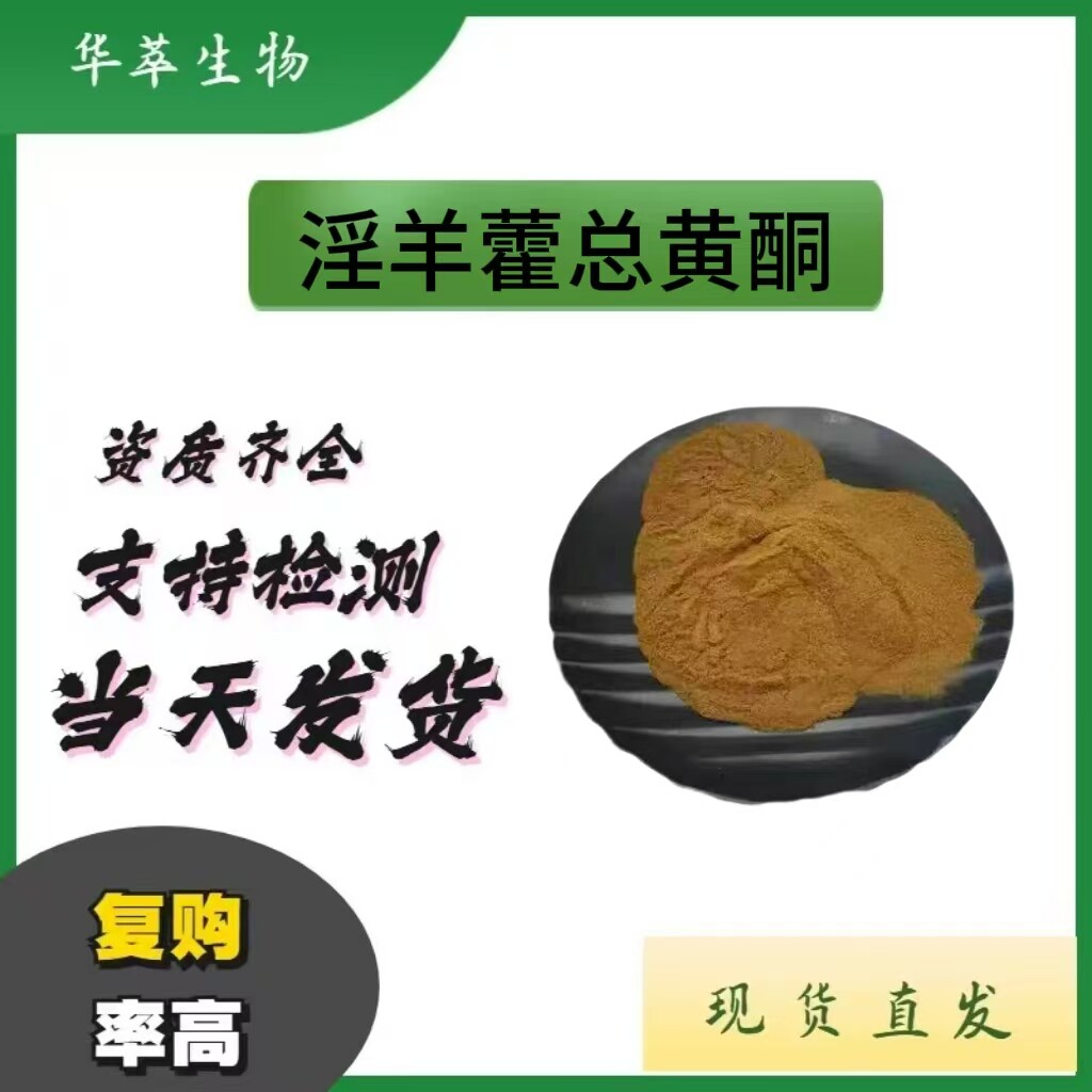 羊藿总黄酮50%提取物现货包邮
