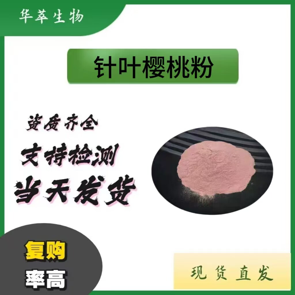 针叶樱桃提取物101水溶粉现货