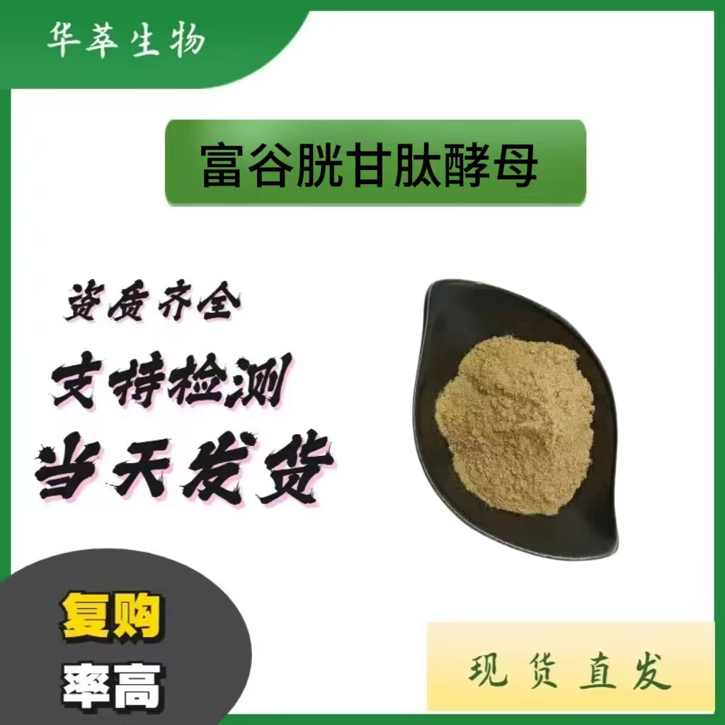 富谷胱甘肽酵母FHG1营养强化剂压片糖果固体饮料还原型谷胱甘肽