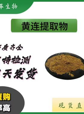 现货黄连提取物501浓缩粉