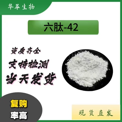 六肽-42化妆品原料现货批发