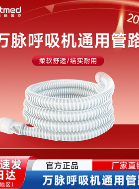 万脉呼吸机通用型医用口鼻面罩/鼻罩/呼吸管路/加温管路/配件1.8m