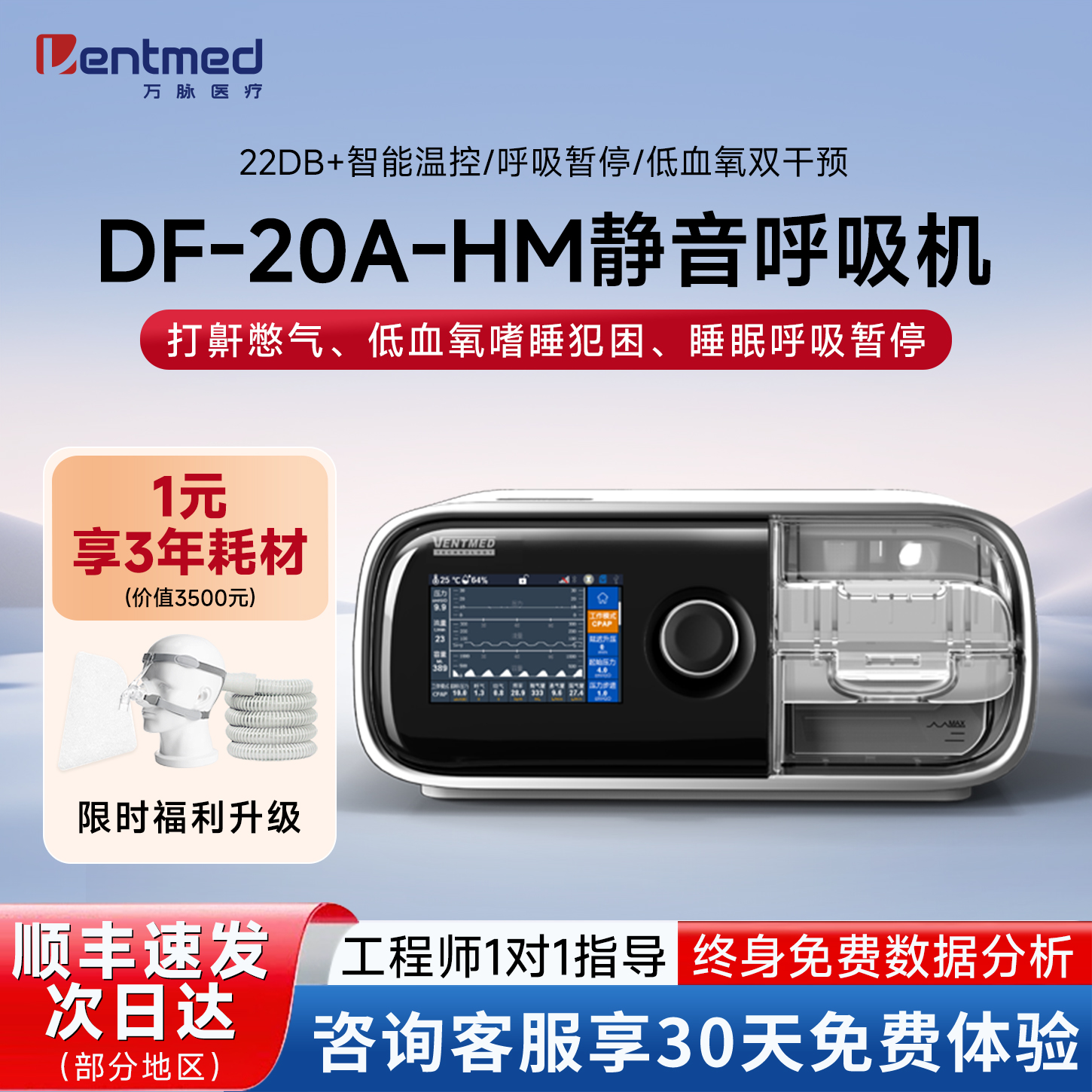 万脉DF呼吸机超静音全智慧互联