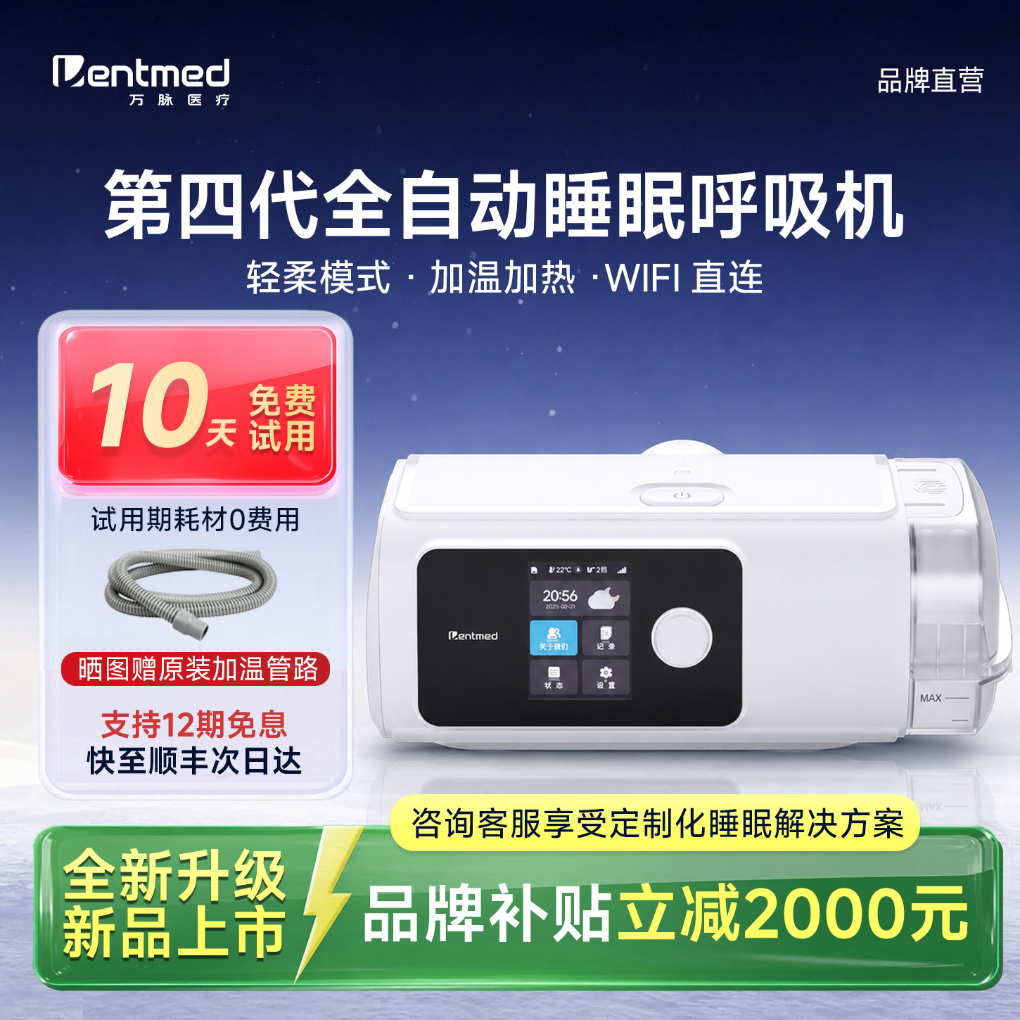万脉全新四代机全自动智能呼吸机
