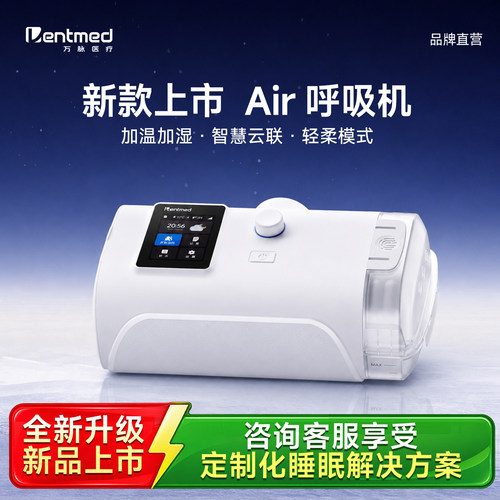 万脉Air四代家用睡眠无创呼吸机