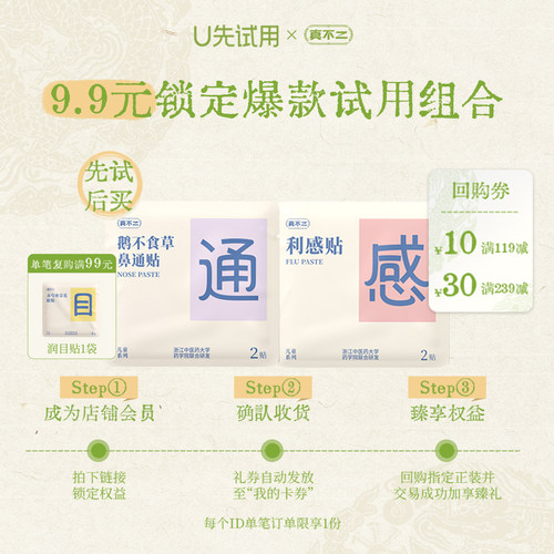 【U先试用】真不二鹅不食草鼻通贴*1袋+香薷蒲公英利感贴*1袋