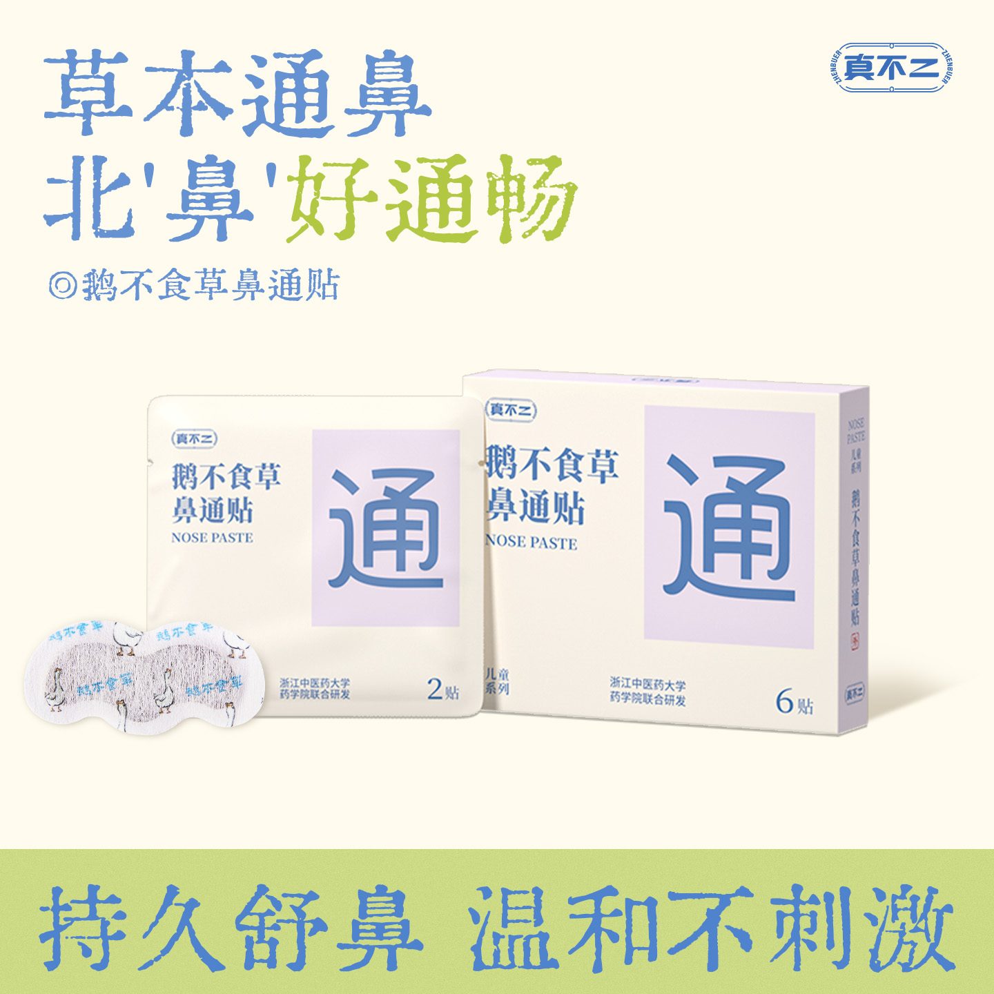真不二儿童鼻通贴鹅不食草穴位贴