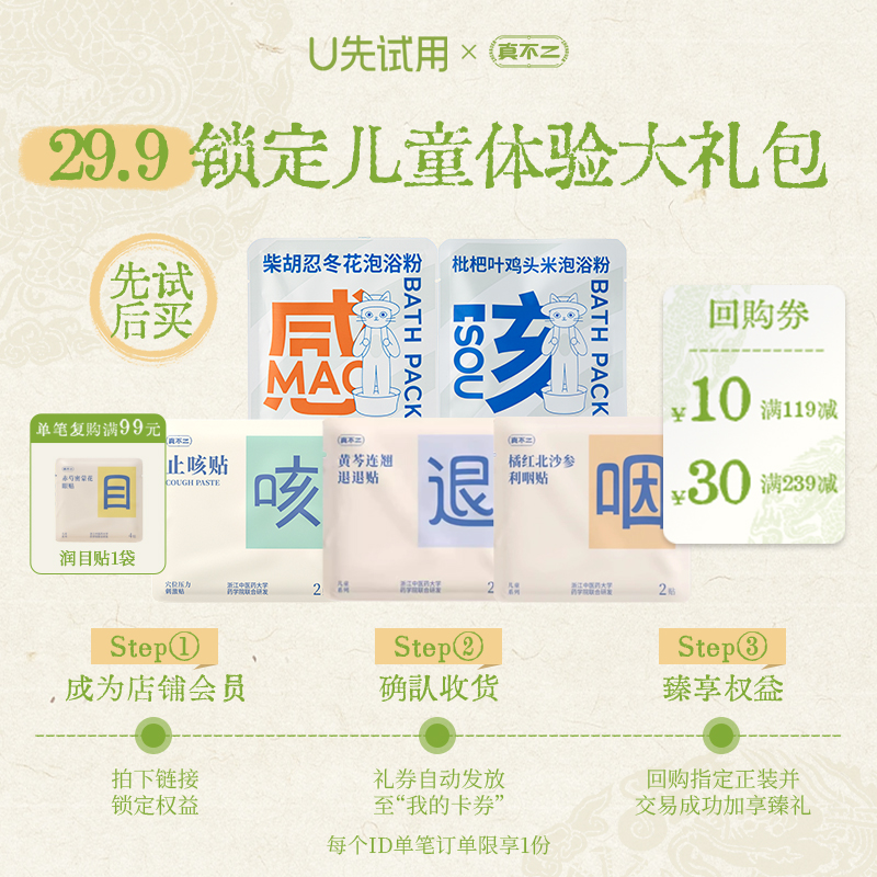 【U先试用】止咳*1袋+退退*1袋+利咽*1袋+泡浴粉*2袋