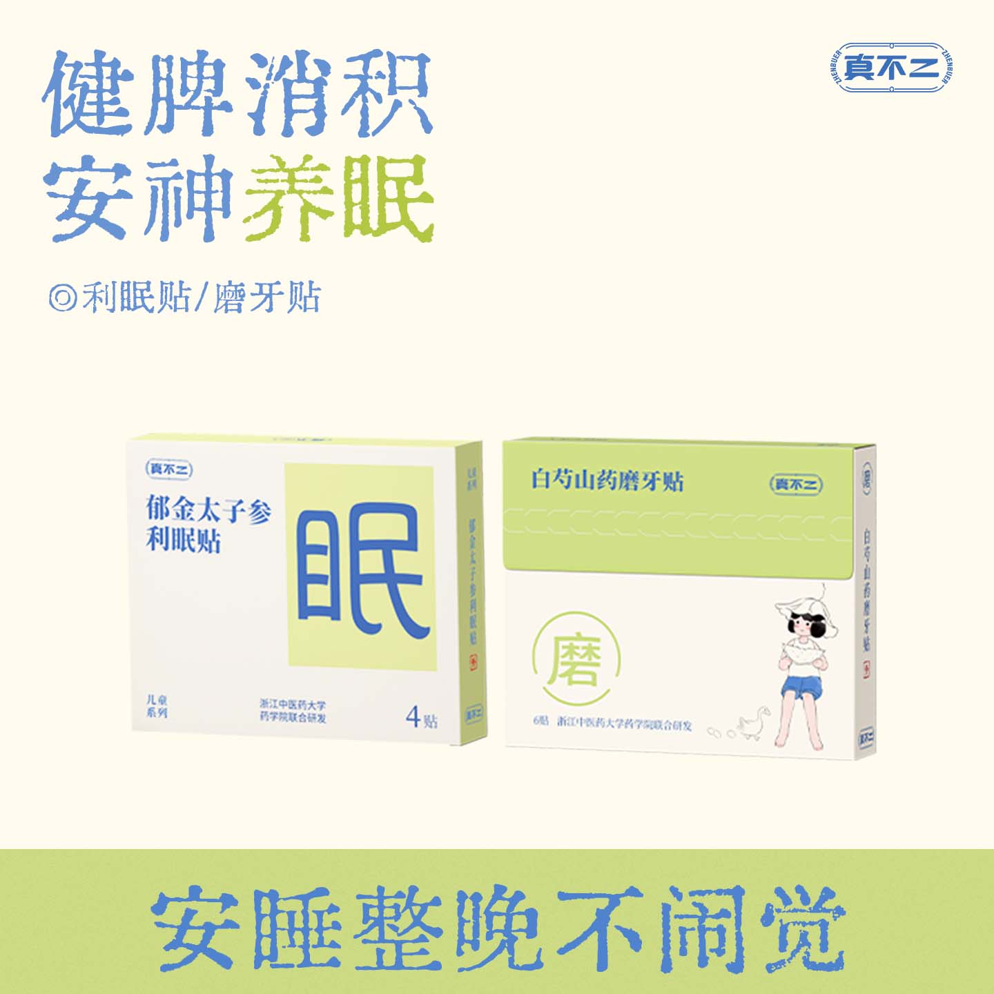 真不二儿童睡眠消积草本助眠