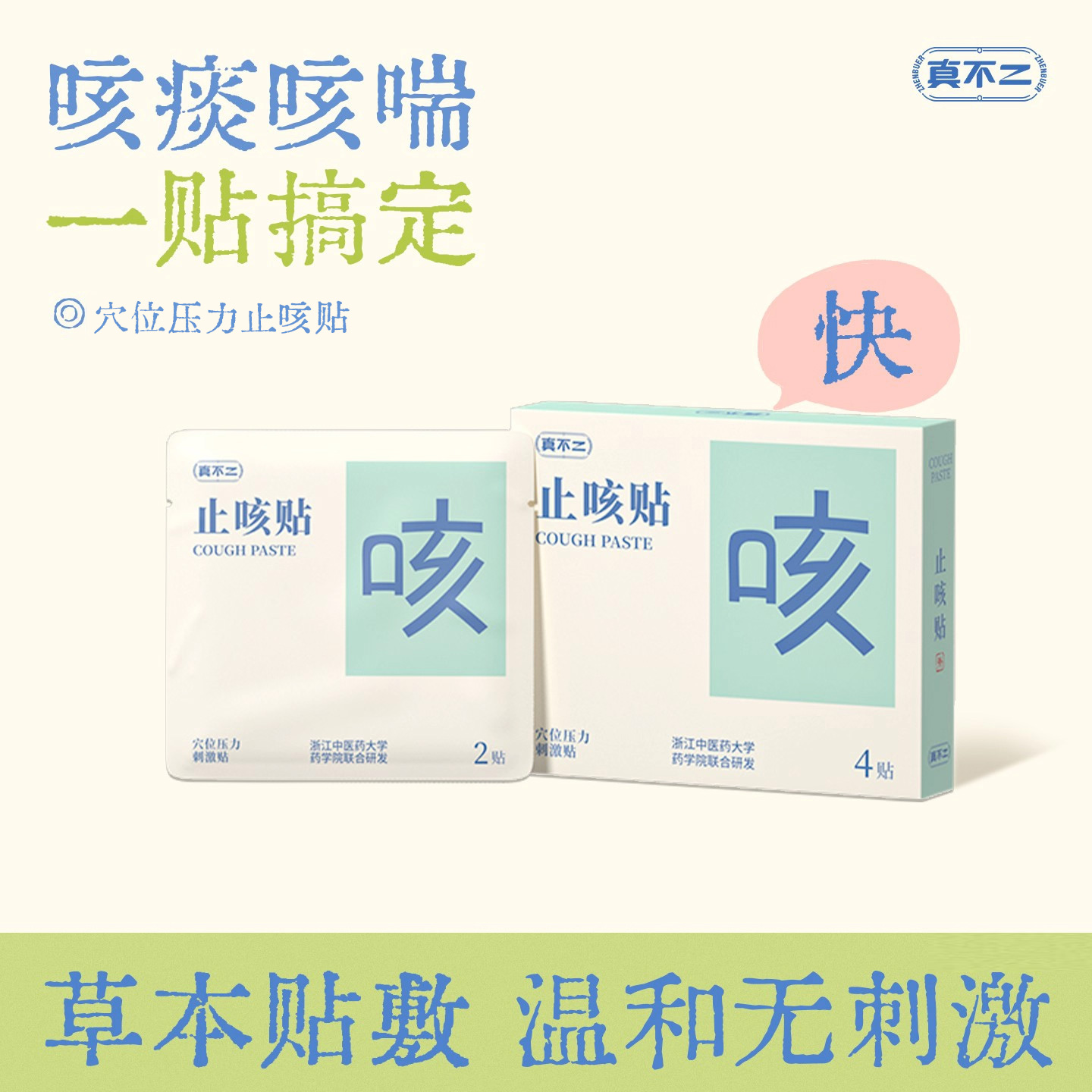 真不二儿童草本止咳贴温和不刺激
