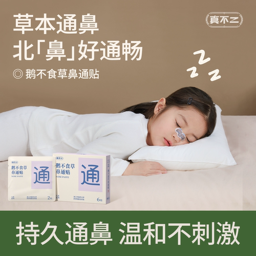 真不二草本鼻通贴囤货家庭装