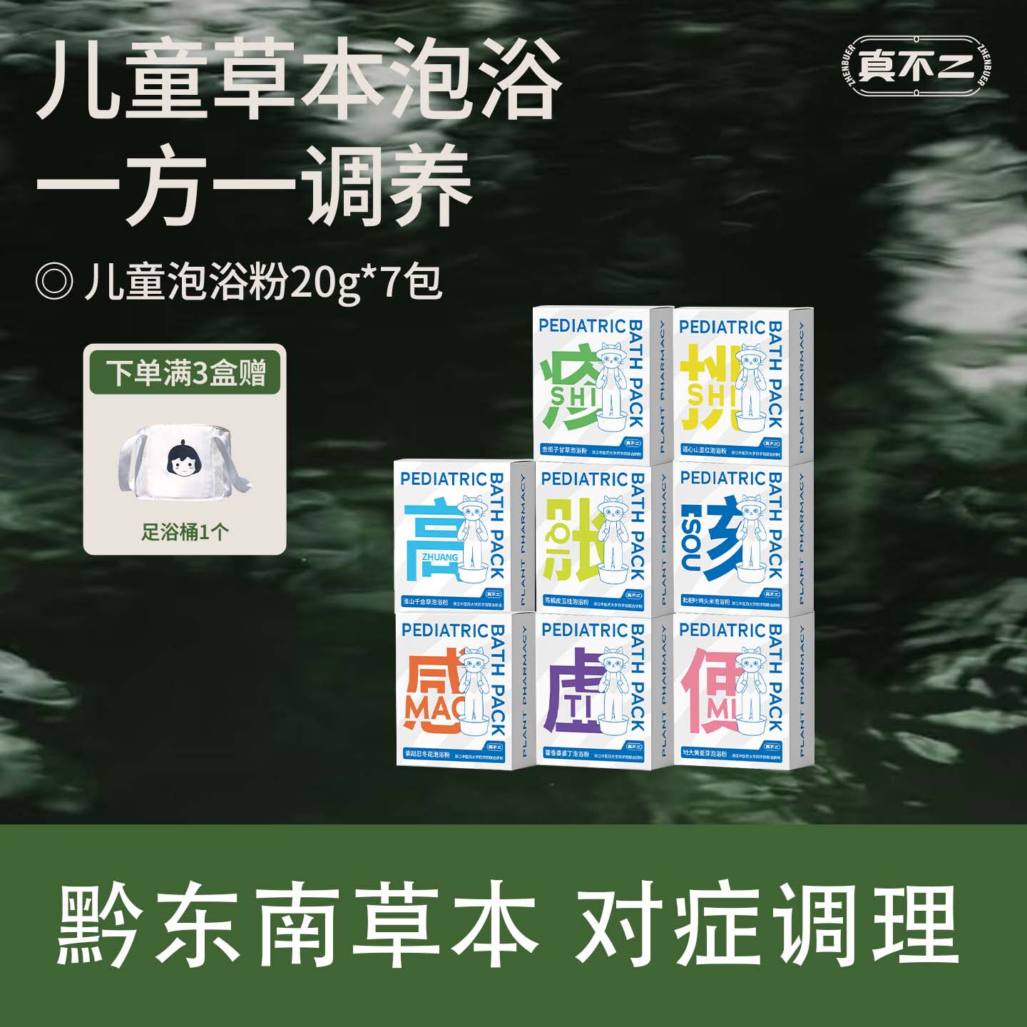 【真不二】儿童泡浴包宝宝泡澡药包调理体质小儿艾草草本泡脚粉
