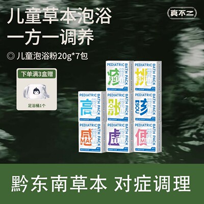 真不二儿童草本浴包泡澡泡脚