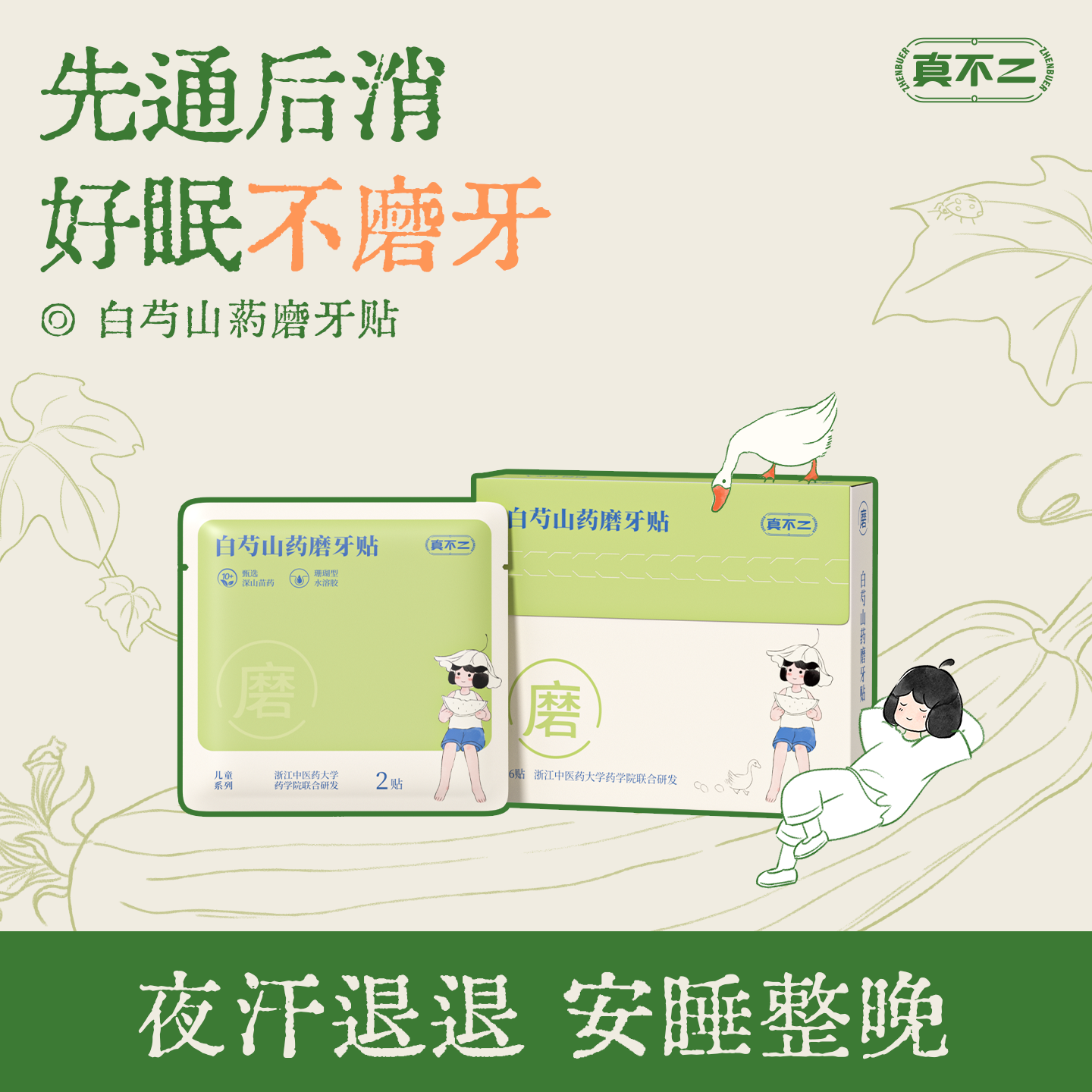 【真不二】儿童磨牙贴睡眠草本穴位贴宝宝脾胃调理贴夜间肚脐官方