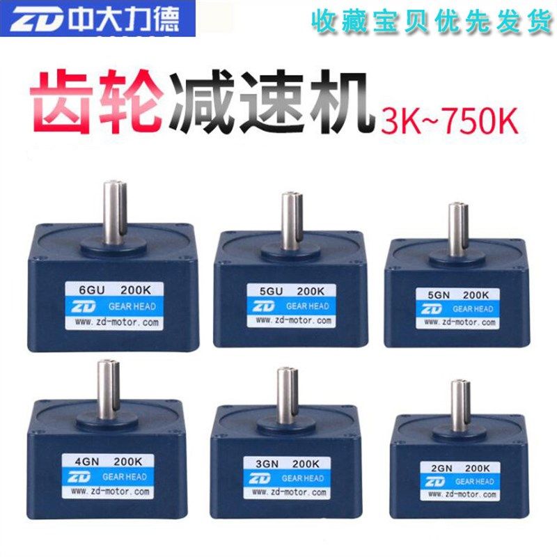ZD中大电机减速机2GN 3GN 4GN 5GN 5GU6GU微型齿轮减速箱配3-750K