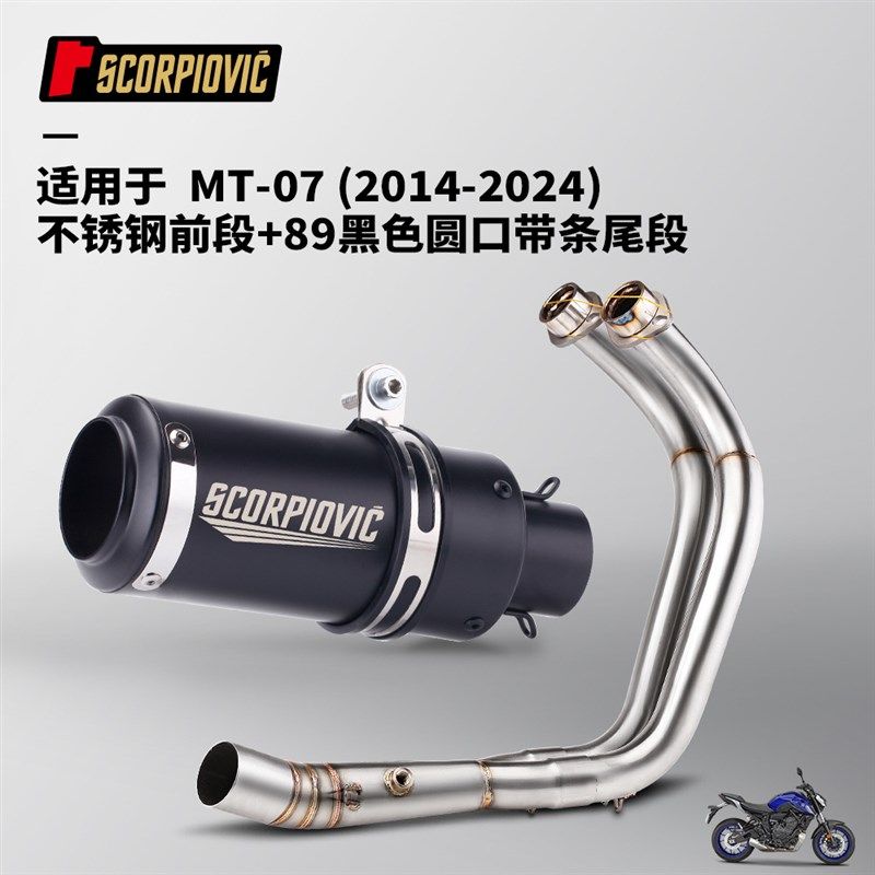 MT07全段排气管 不锈钢前段尾段消声器 摩托车机车改装 2014-2024