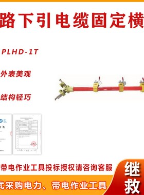 旁路下引电缆固定横担PLHD-1T导线支撑架不停电作业引流线支撑杆