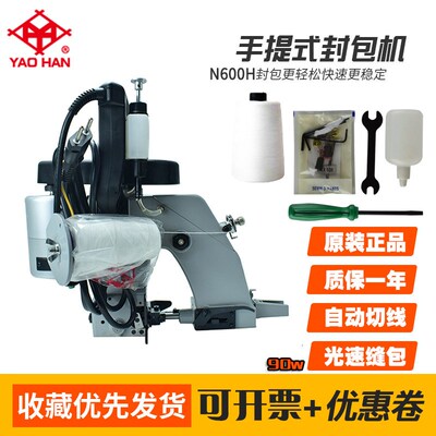 YAOHAN耀瀚手提缝包机高速包边机缝封包机编织袋封口N600H/N600A