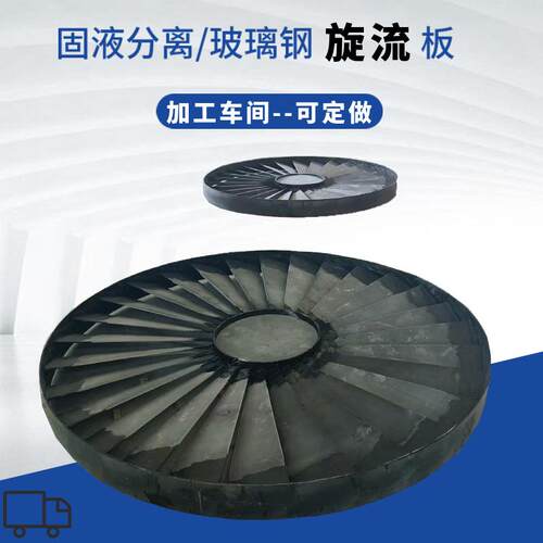 玻璃钢旋流板厂家直供净化塔除尘器旋流板PP旋流板除雾器现货