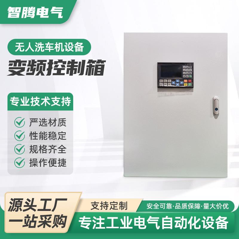 变频控制箱无人洗车机设备变频器控制箱控制柜3-4-5.5-7.5-11kw