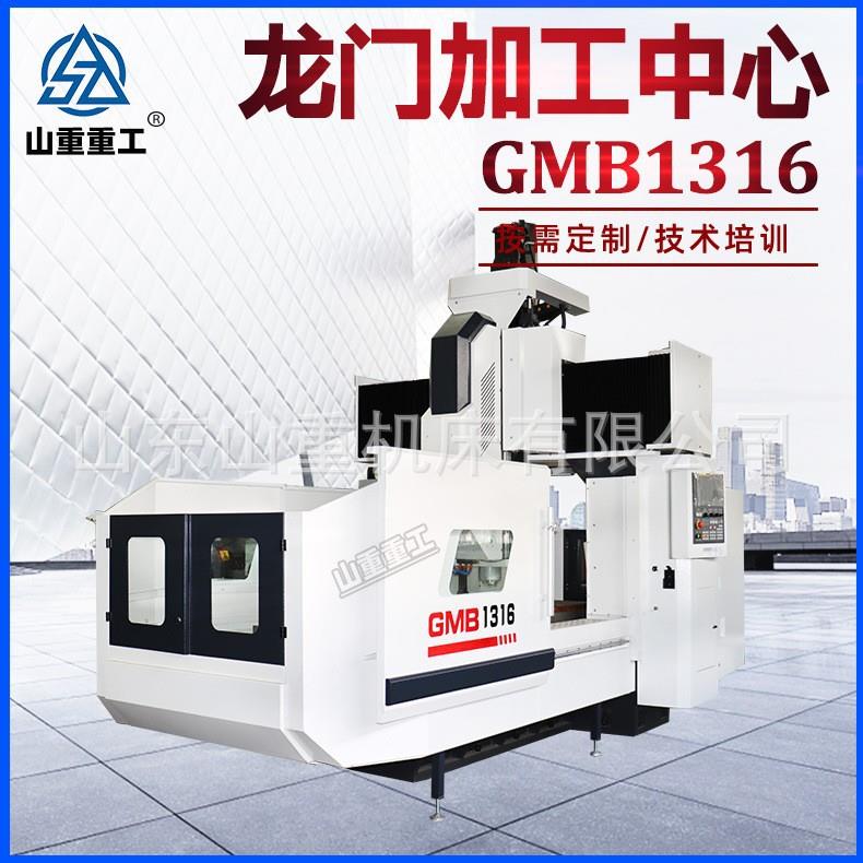 龙门加工中心GMB1316数控重型龙门加工中心动梁式全自动龙门铣床