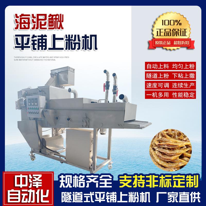 海泥鳅上粉机多功能马蹄丁裹粉机鱿鱼全自动淋浆裹粉成套设备
