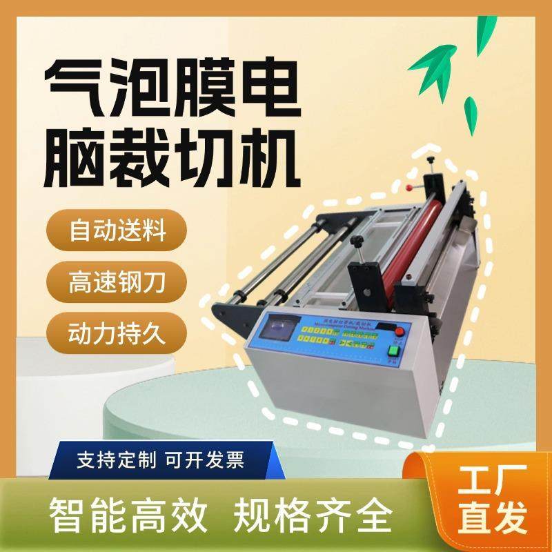 1pe膜无纺布电脑切膜机气泡膜泡沫垫自动裁切机快递防震膜裁剪机