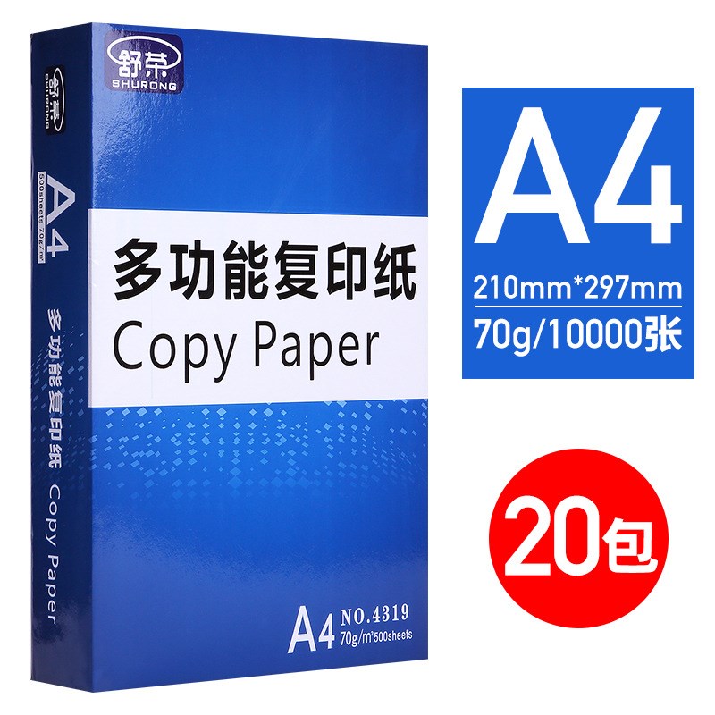 舒荣A4整箱70g/80g4包5包复印纸打印纸白纸草稿纸整箱2500张