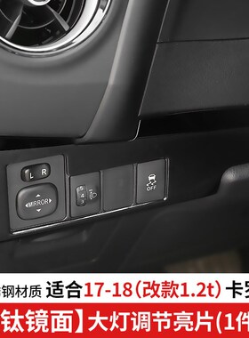 适用于17-18 改款1.2t卡罗拉大灯开关调节亮片改装19雷凌装饰亮条