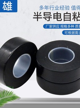 BDD-20半导电自粘带电缆终端接头胶带半导电黑色电缆修补自粘带
