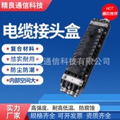 直通分歧免维护电缆接续盒 精良 信号电缆接头盒 开启抢修通信