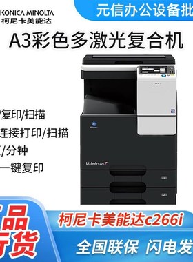 柯尼卡美能达C226i/266i/C286i彩色复印机A3扫描激光多功能一体机