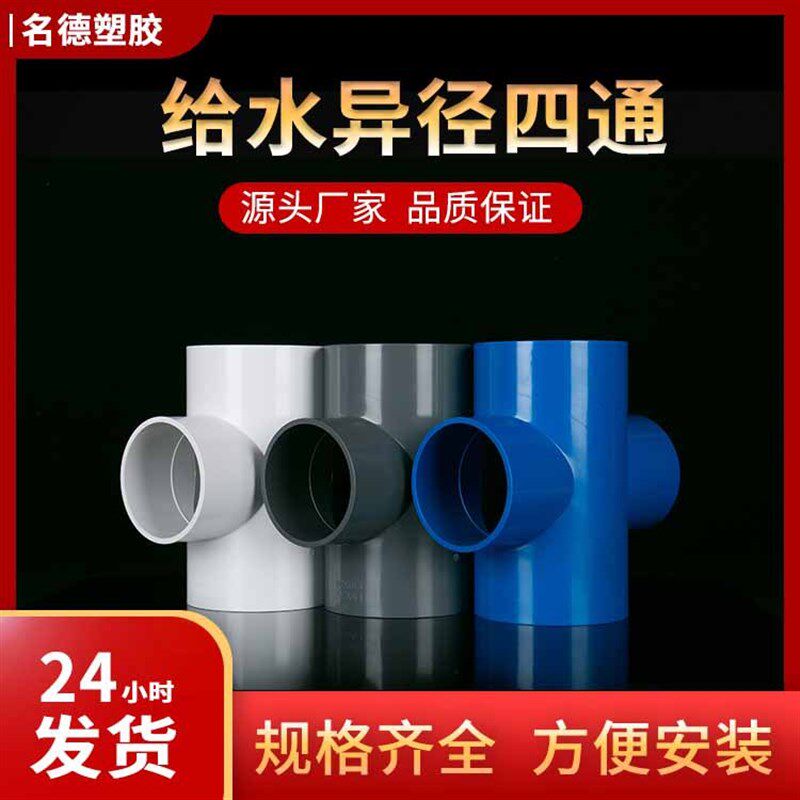 给水异径四通160系列 pvc给水管件水管接头配件给水管配变径四通