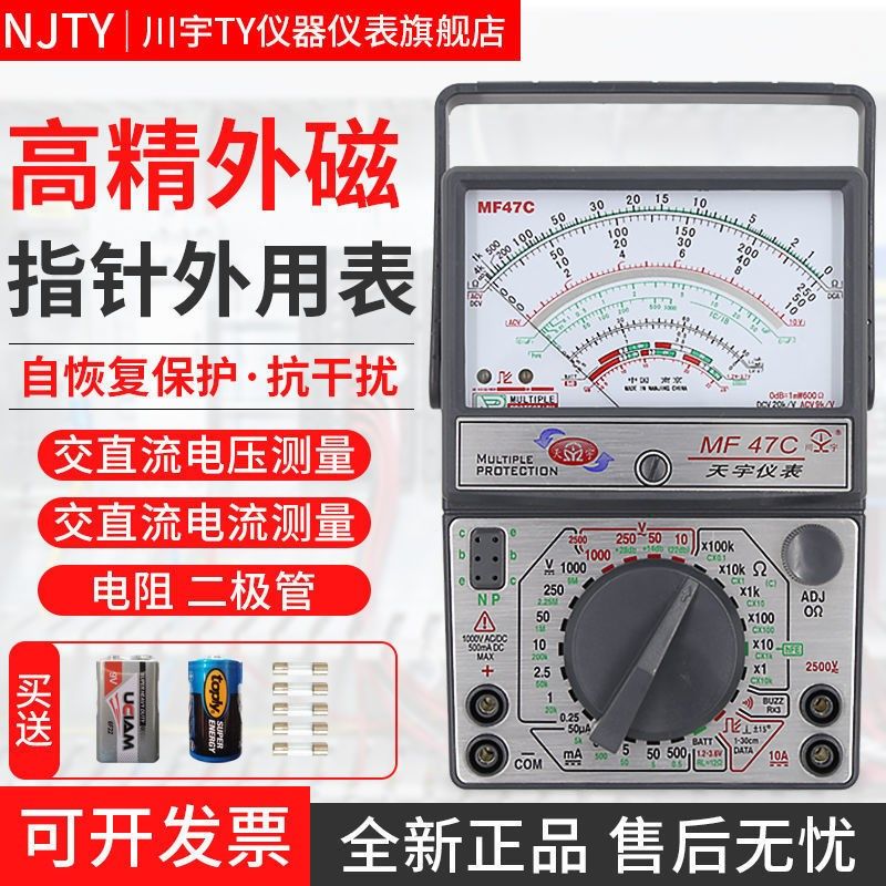 南京天宇MF47C47T47L指针式万用表高精度机械式防烧表外磁X20