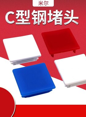 c型钢堵头41*41红色蓝色封头边盖白色c形钢光伏支架配件塑料盖子