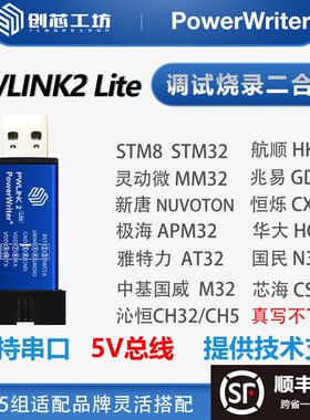 PowerWriter PWLINK2创芯工坊STM32替代stlink仿真调试DAP下载器
