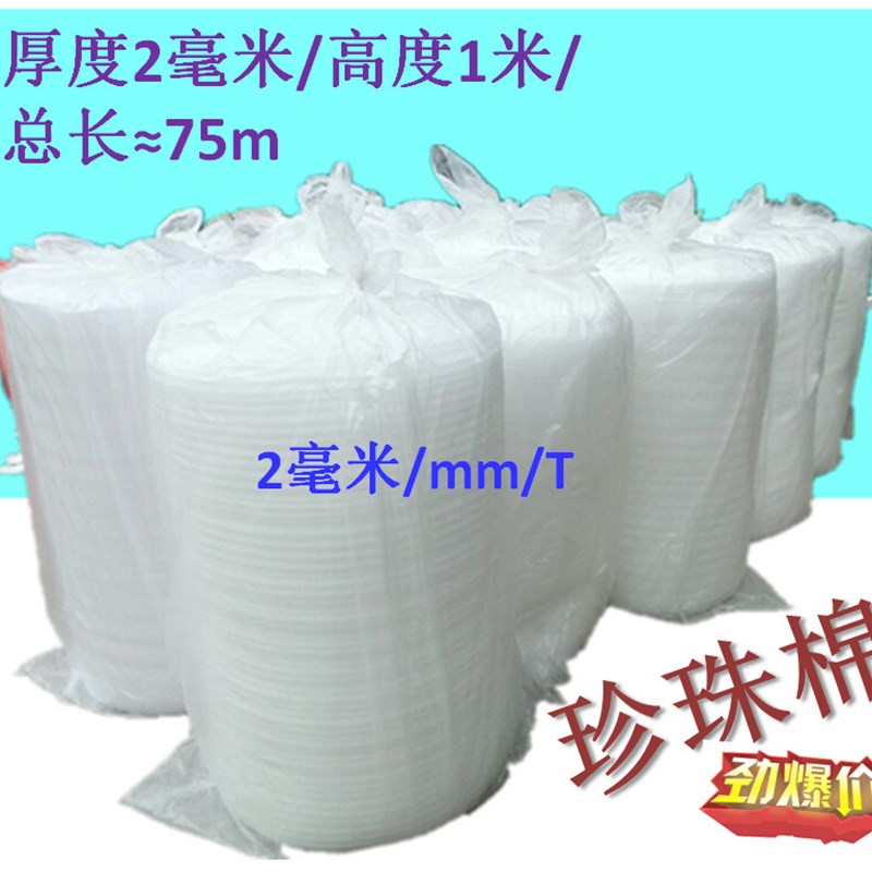 2mm/2毫米 EPE 珍珠棉 泡沫棉 珍珠绵 抗压产品 包装材料