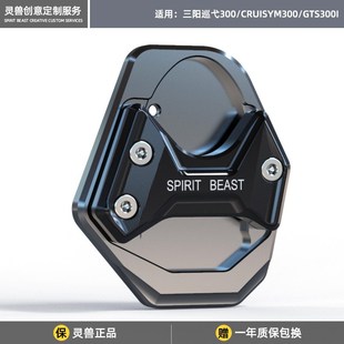 巡弋CRUISYM300边撑垫改装适用三阳GTS300i侧脚架座套加大驻车垫