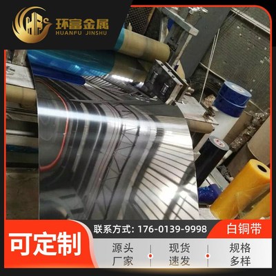 环富厂家 c76200锌白铜带 c77000铜带 c75700锌合金带 零售