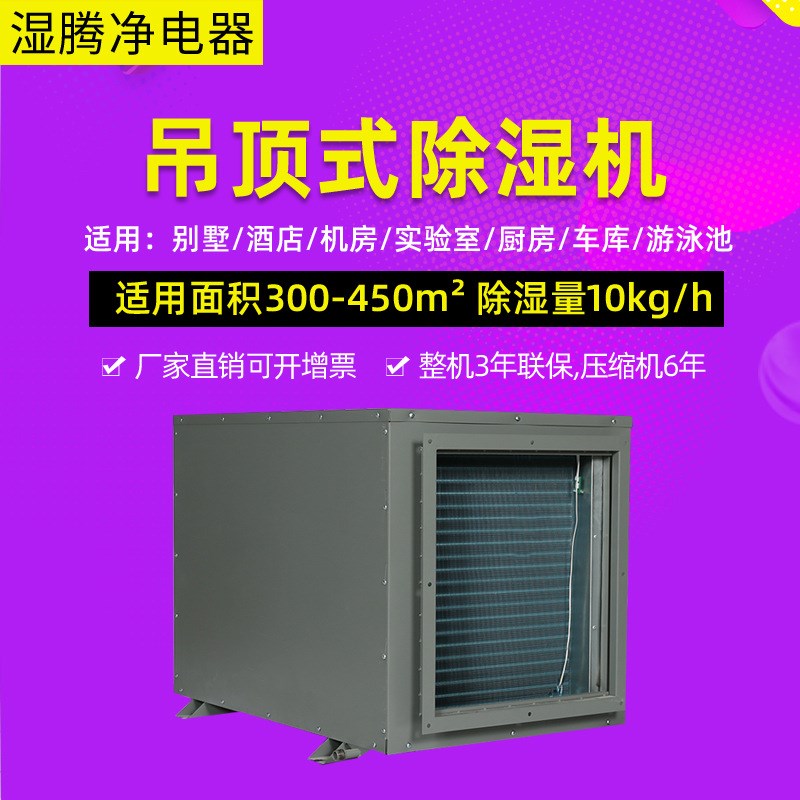 湿腾净吊顶管道工业除湿机别墅仓抽湿器/除湿器