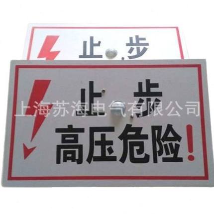 上海苏海供应 语音标识牌 电力安全防护牌 警示牌 指示牌