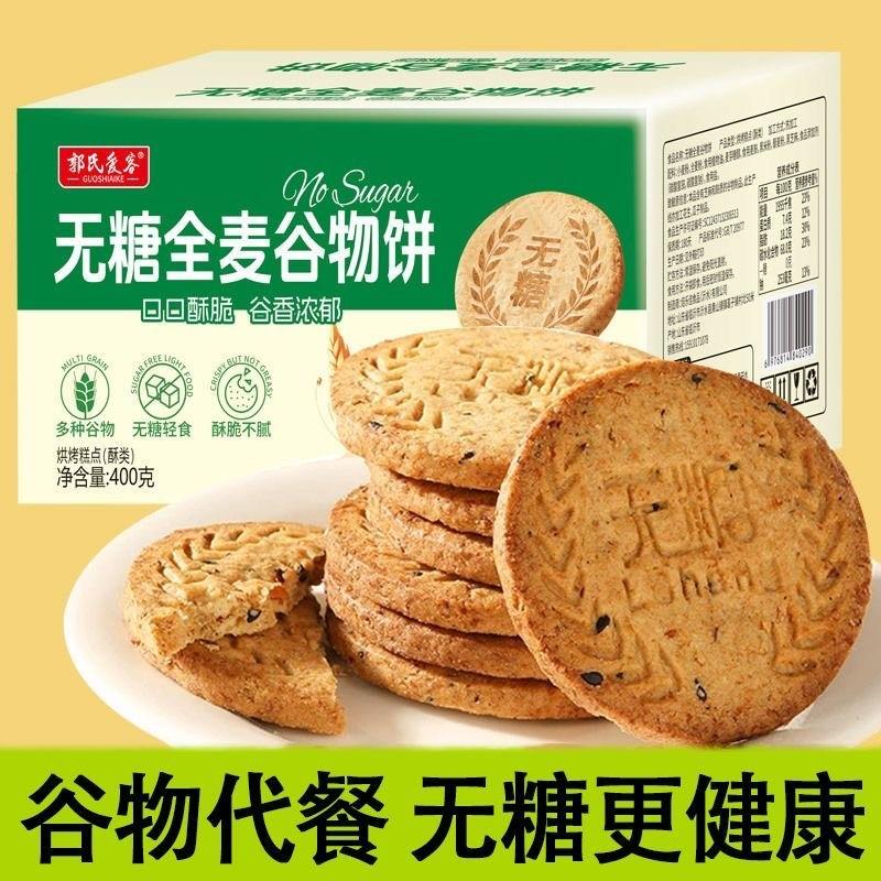 新货0无糖全麦谷物饼干低0