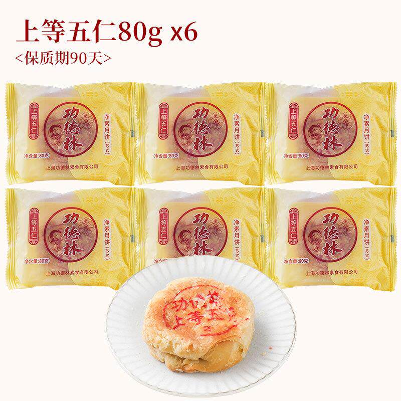 现货上海特产功德林酥皮散装豆沙中秋苏式月饼多味老式月饼6只组