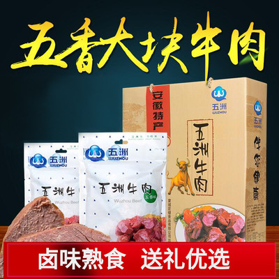 新货五洲牛肉中秋年货礼盒酱卤五香大块熟食安徽蒙城特产过节送礼