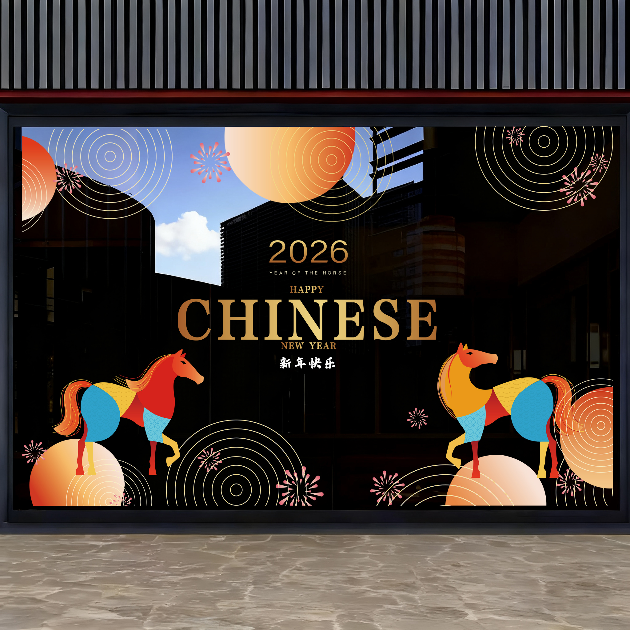 新春艺术创意拼图画风装饰新年